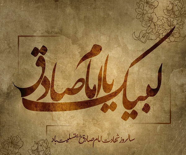 637890919330482174 - شهادت امام جعفر صادق (ع) 1404 در چه تاریخ و روزی است؟