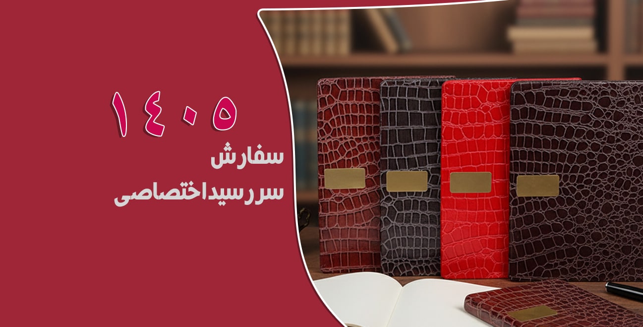 سررسید اختصاصی